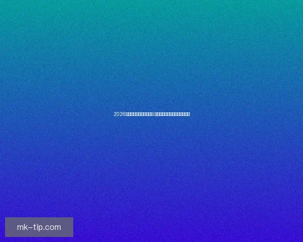 2026年世界杯预选赛激战正酣 各国球队纷纷角逐最终晋级名额