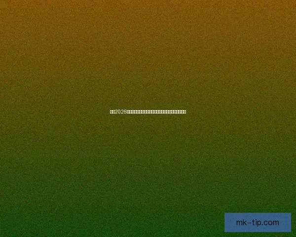 围绕2026世界杯揭幕时间展望全球足球盛宴趋势解读前瞻潮流新