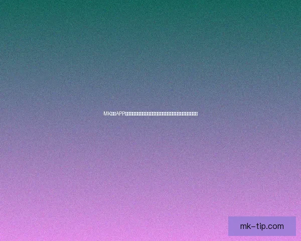 MK体育APP下载与安装指南，让您随时随地享受极速体育赛事直播与数据分析