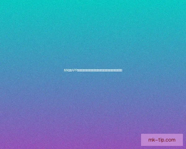 MK体育APP下载与安装指南，让您随时随地享受极速体育赛事直播与数据分析