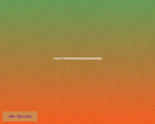 MK体育APP下载与安装指南，让您随时随地享受极速体育赛事直播与数据分析