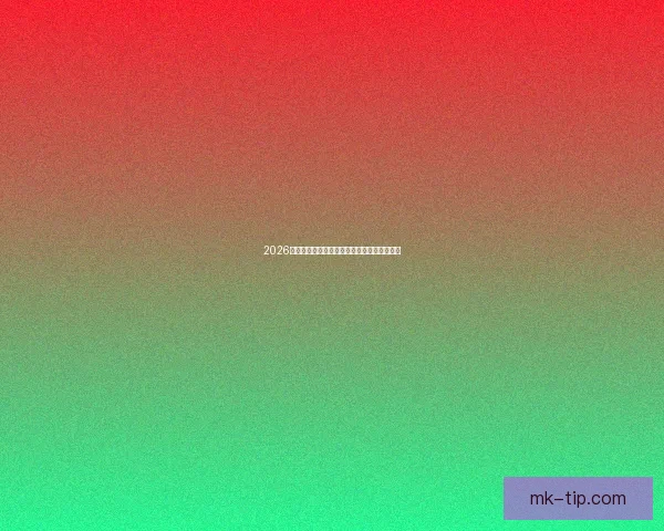 2026世界杯赛程展望与夺冠热门球队全面预测分析