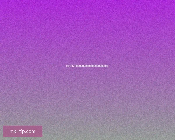 围绕2026年世界杯投注趋势解析与投注技巧全方位深度指南