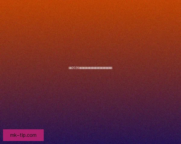 围绕2026年世界杯投注趋势解析与投注技巧全方位深度指南