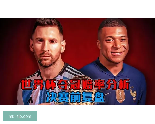世界杯竞猜比赛盘口分析 揭秘最具潜力球队与赔率走势解析