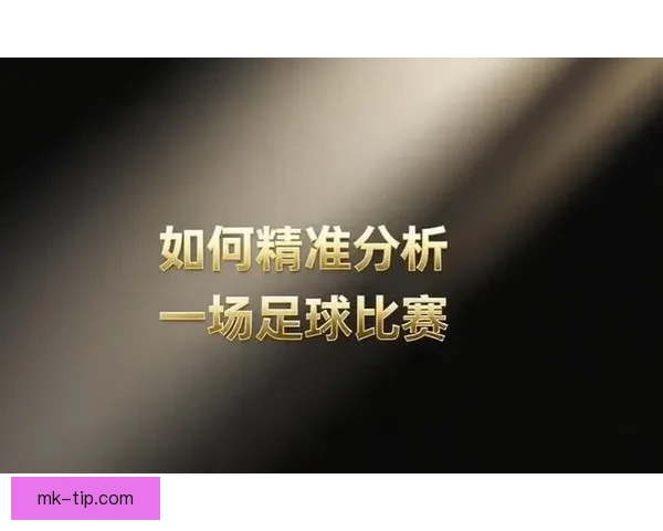 精准足球赛事预测与专家数据分析深度解读指南